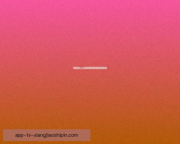 蜜桃视频app直播：点亮你的夜晚，连接你的心